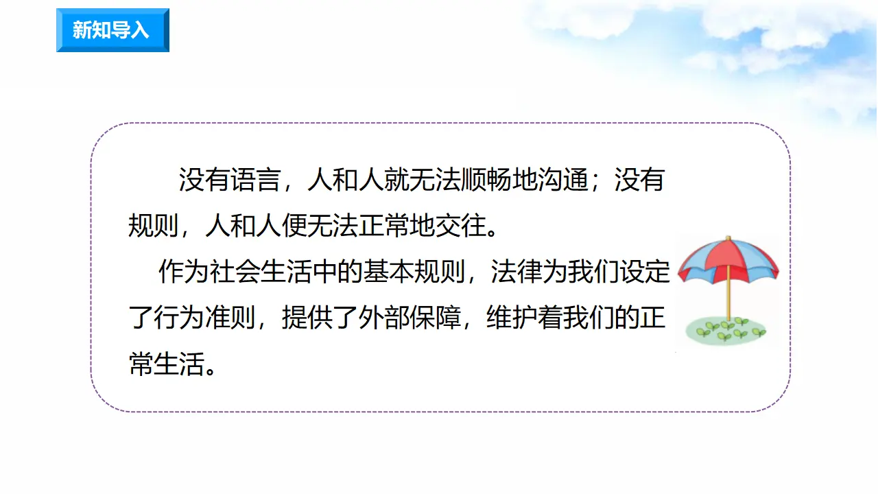 1.1感受生活中的法律 第3课时 法律作用大（课件7）_02.webp