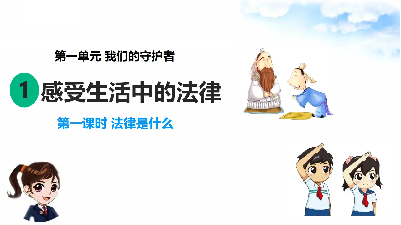 1.1感受生活中的法律 第1课时 法律是什么（课件7）_01.webp
