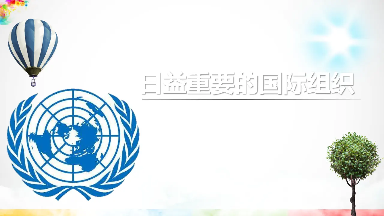 9日益重要的国际组织  第二课时（课件1）_01.webp
