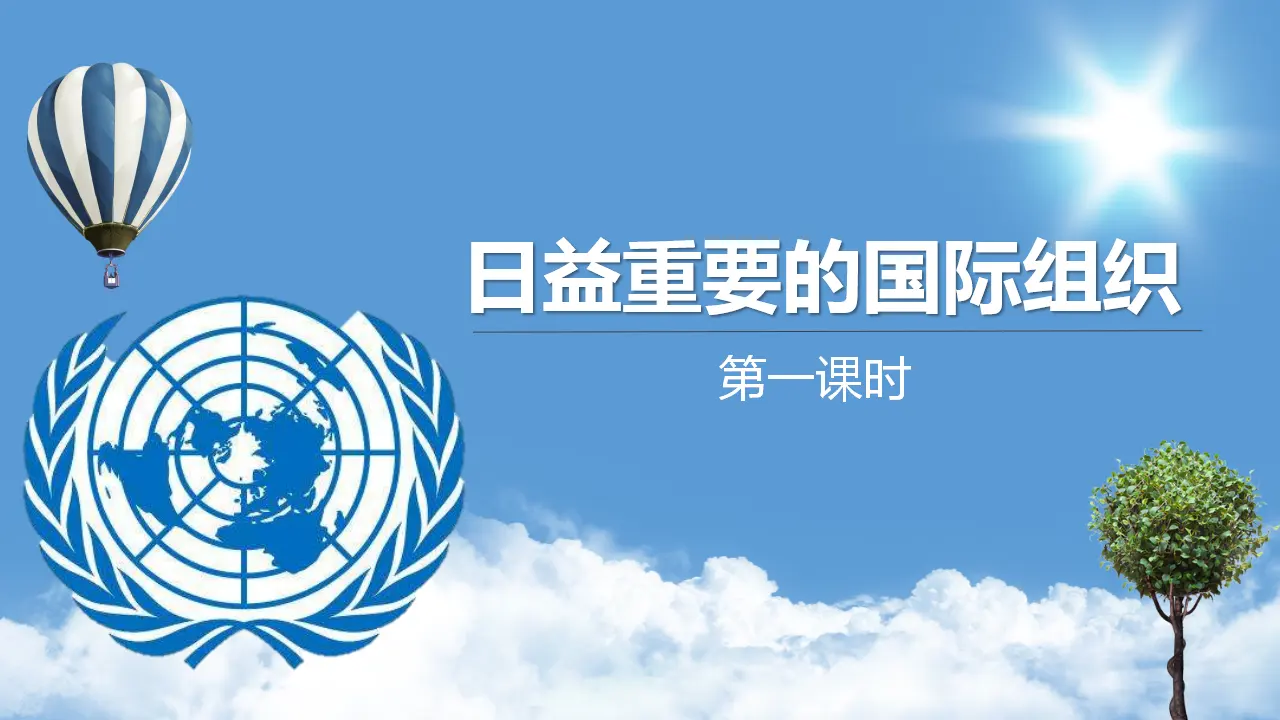 9日益重要的国际组织  第一课时（课件1）_01.webp