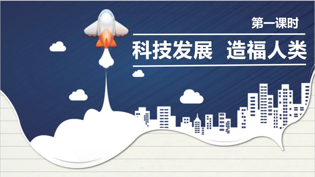 8科技发展  造福人类  第一课时（课件1）_01.webp