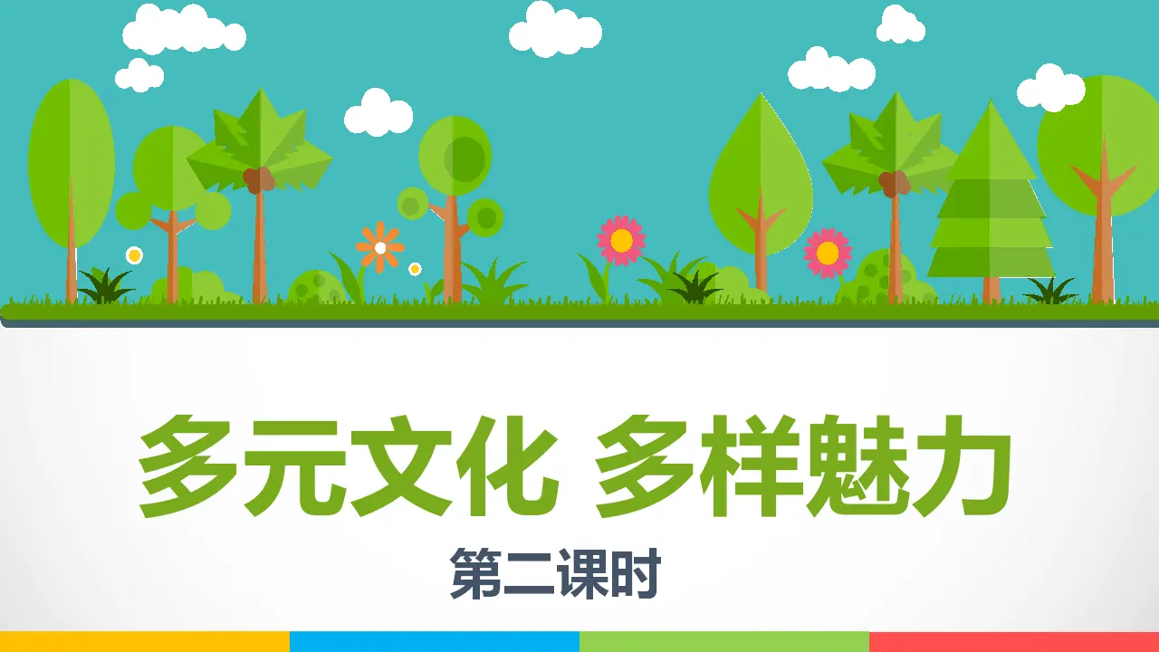 7多元文化  多样魅力  第二课时（课件1）_01.webp