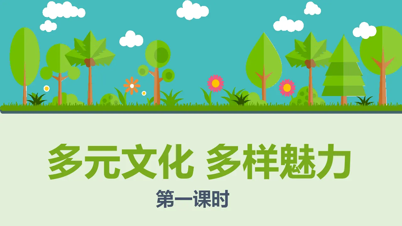 7多元文化  多样魅力  第一课时（课件1）_01.webp