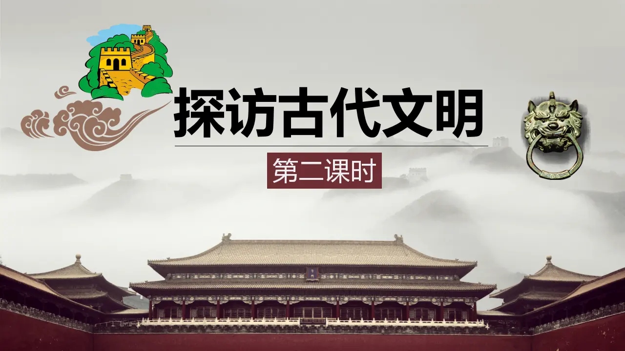 6探访古代文明  第二课时（课件1）_01.webp