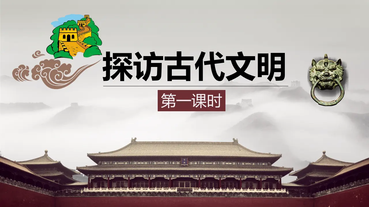 6探访古代文明  第一课时（课件1）_01.webp