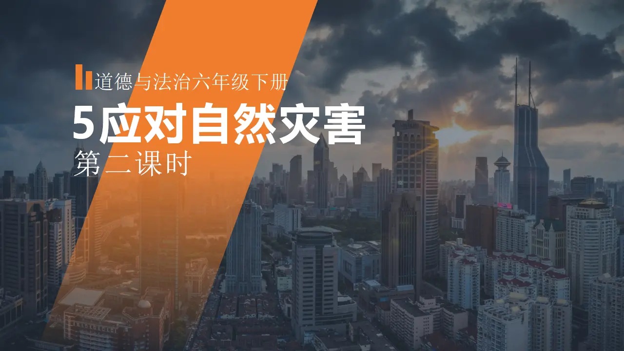5应对自然灾害  第二课时（课件1）_01.webp