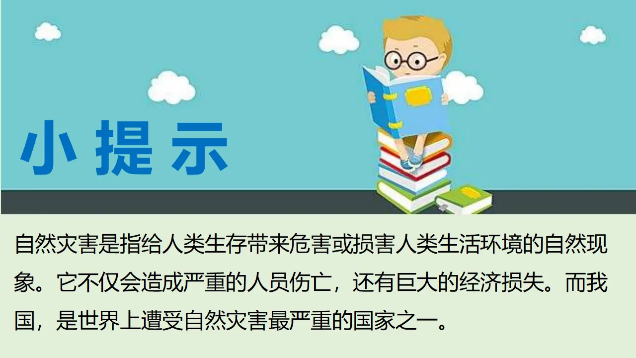 5应对自然灾害  第一课时（课件1）_04.webp