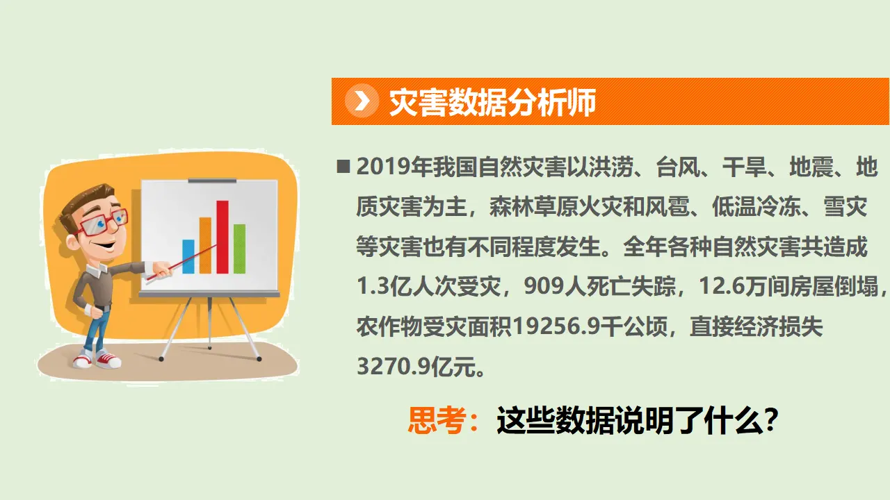 5应对自然灾害  第一课时（课件1）_03.webp