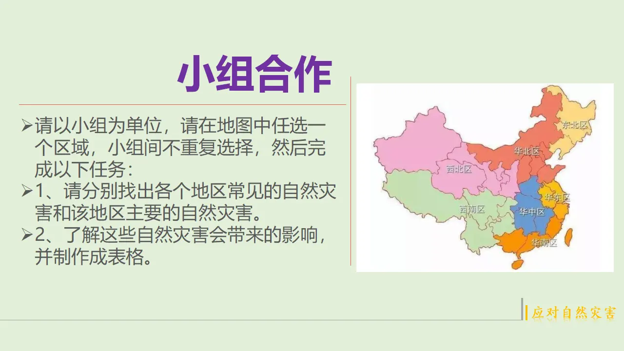 5应对自然灾害  第一课时（课件1）_05.webp