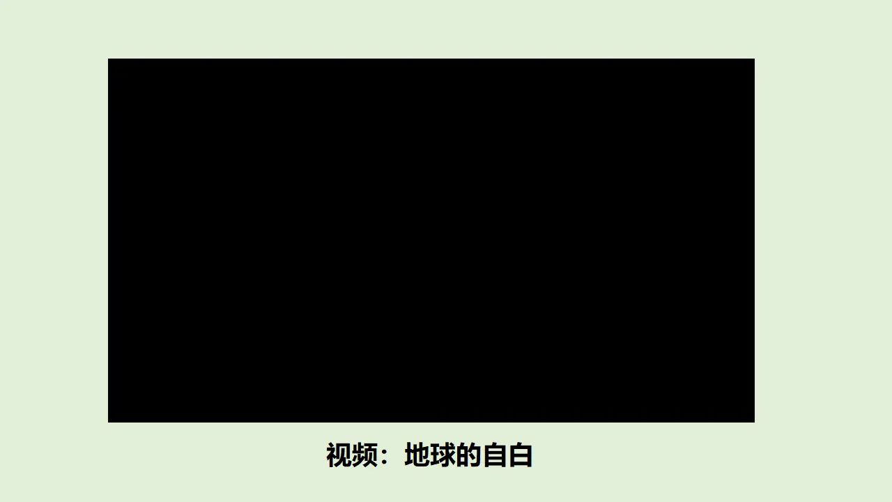 4地球——我们的家园  第二课时（课件1）_01.webp
