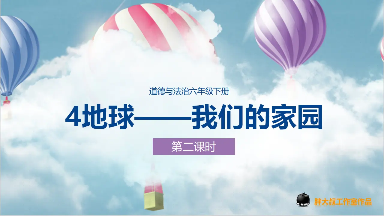 4地球——我们的家园  第二课时（课件1）_04.webp