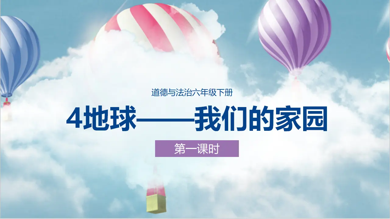 4地球——我们的家园  第一课时 （课件1）_01.webp