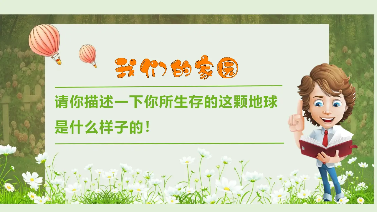4地球——我们的家园  第一课时 （课件1）_04.webp