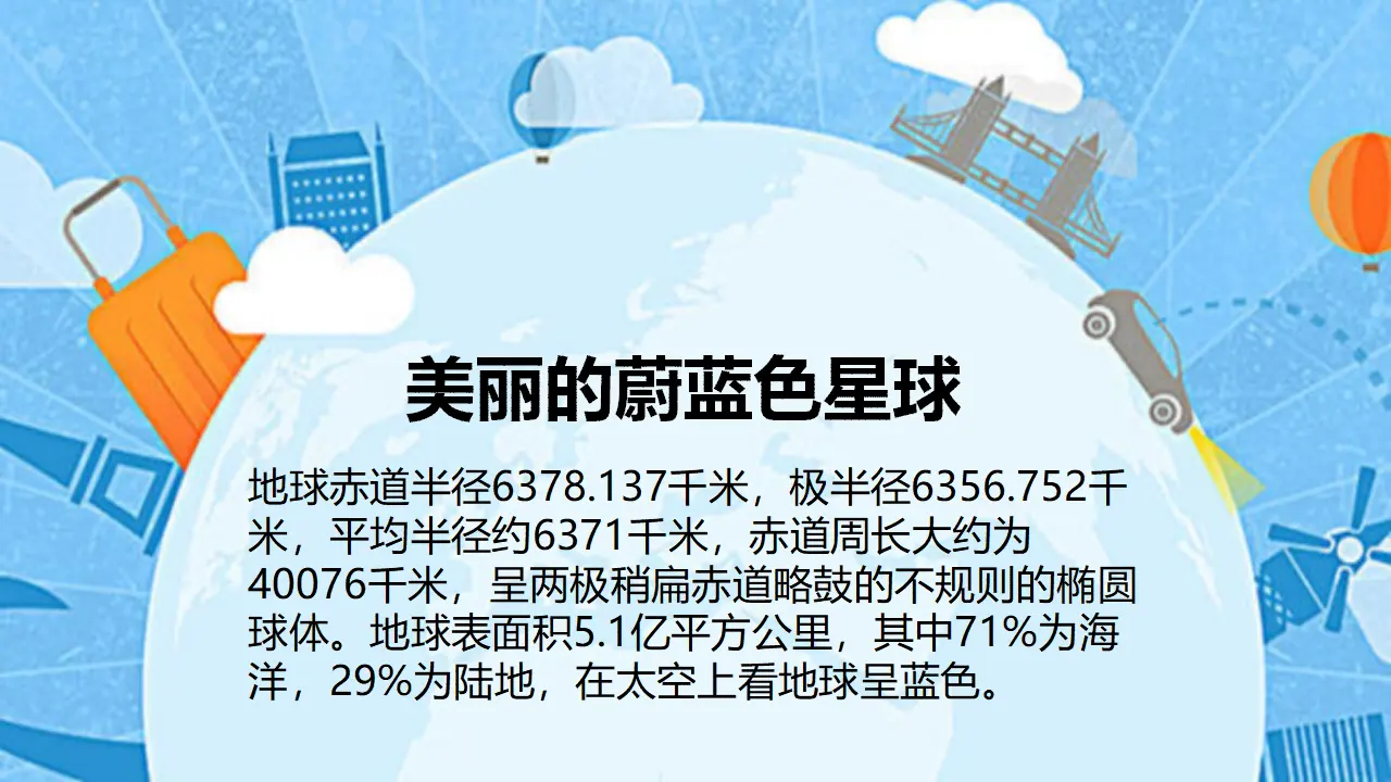 4地球——我们的家园  第一课时 （课件1）_05.webp