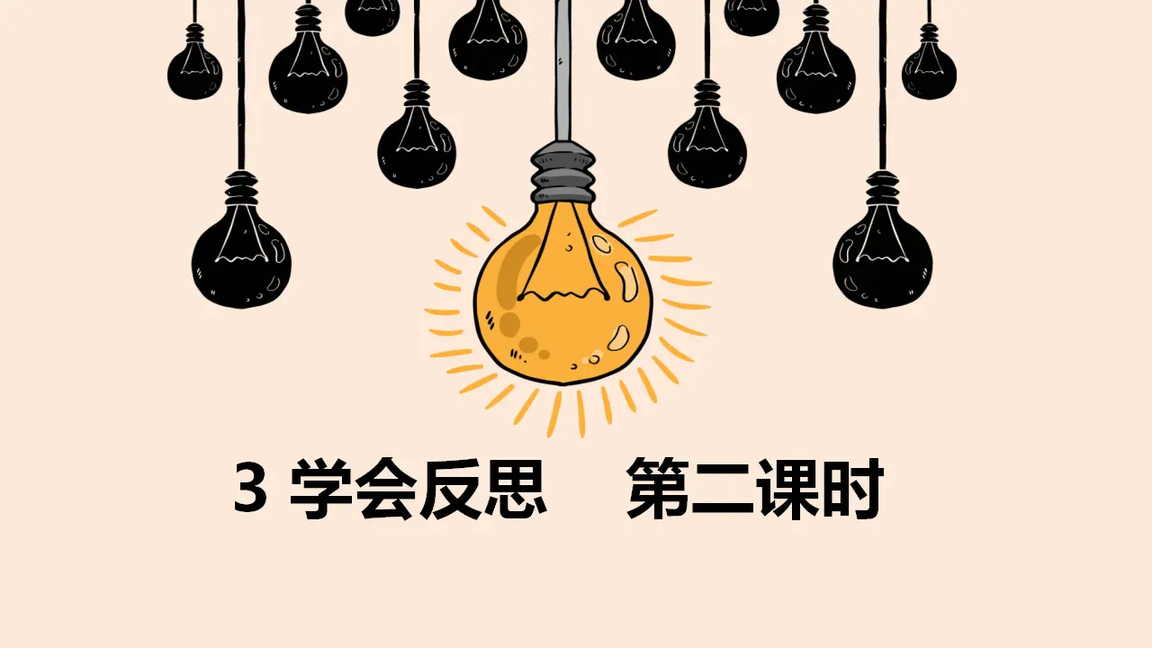3学会反思  第二课时 （课件1）_01.webp
