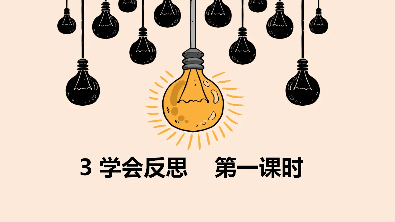 3学会反思  第一课时 （课件1）_03.webp