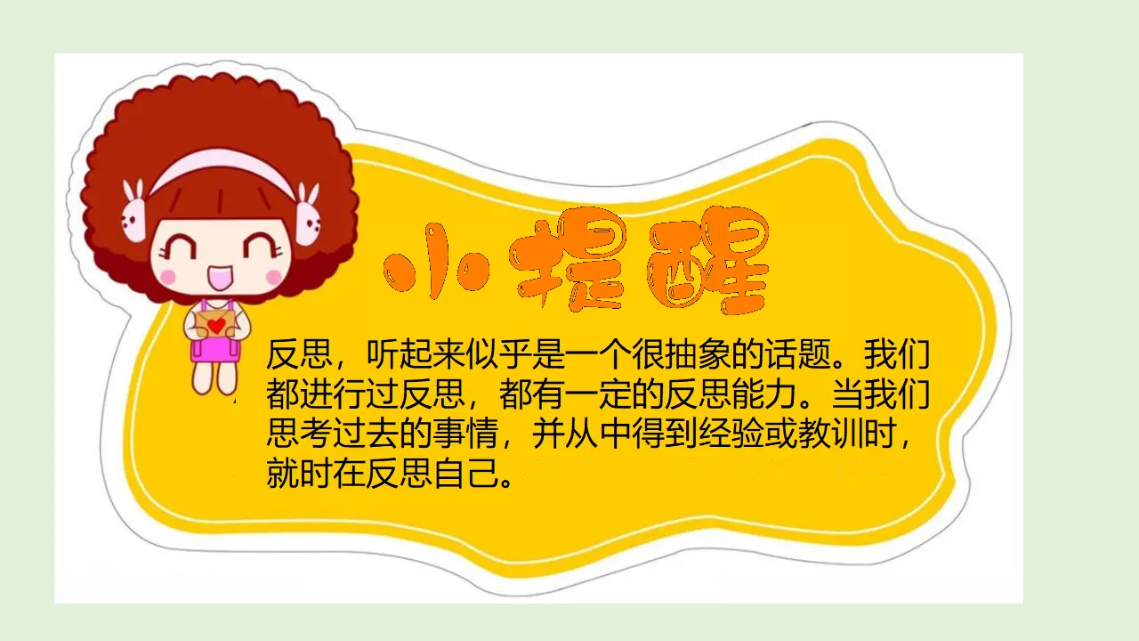 3学会反思  第一课时 （课件1）_05.webp