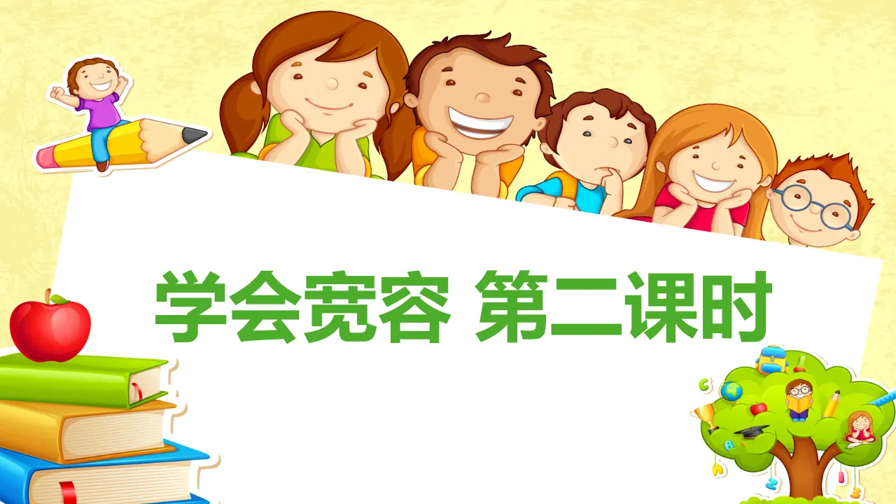 2学会宽容  第二课时（课件1）_01.webp