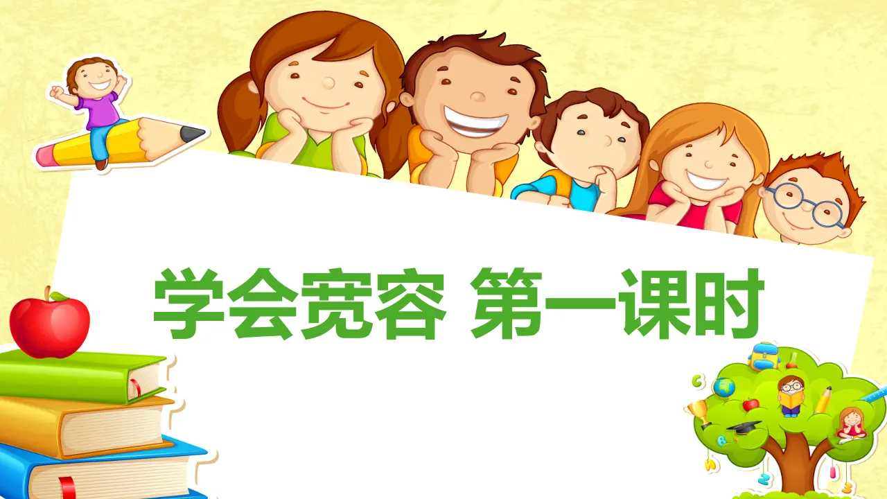 2学会宽容  第一课时（课件1）_02.webp
