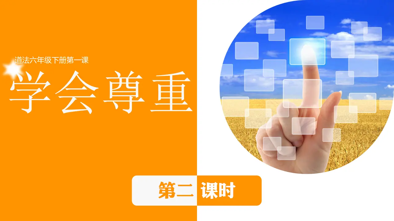1学会尊重  第二课时（课件1）_01.webp