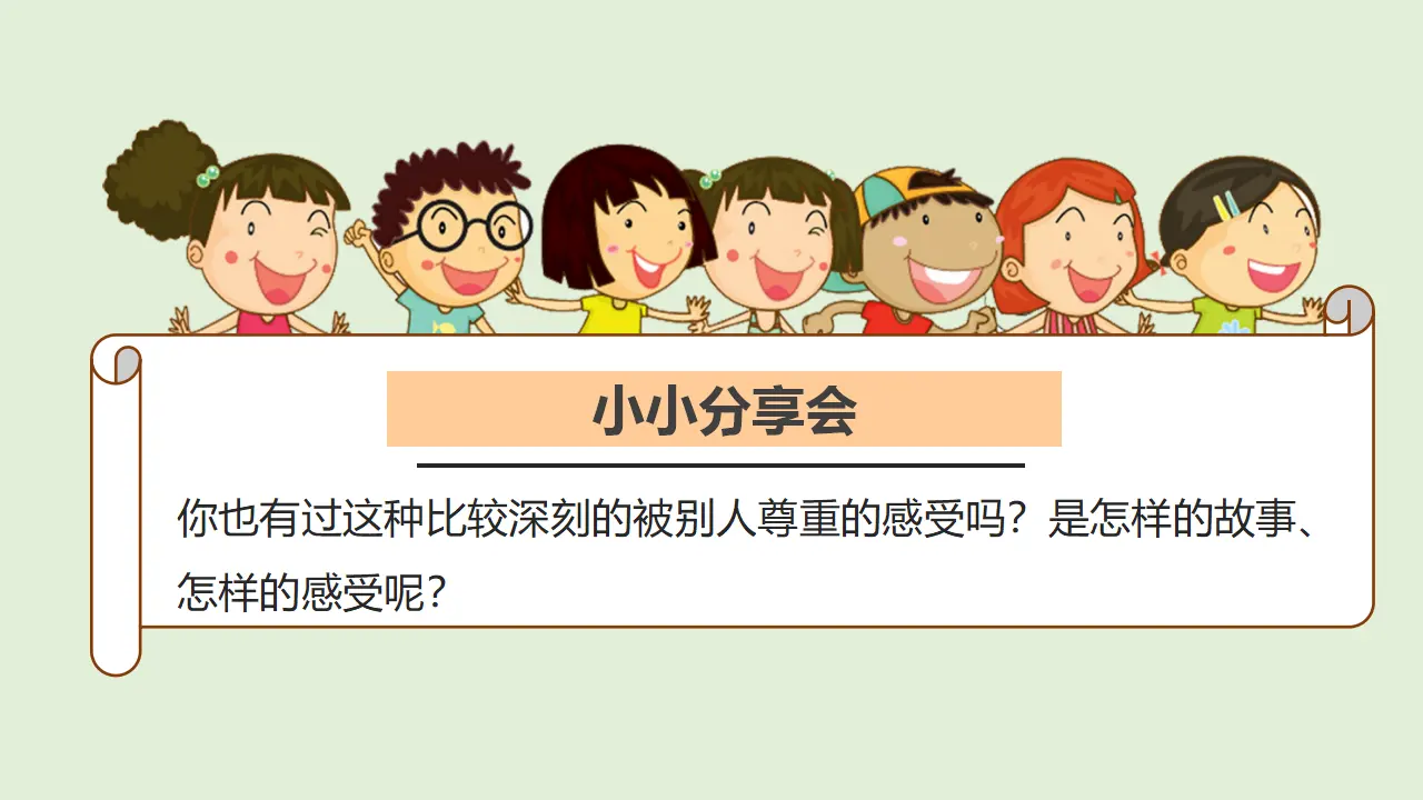 1学会尊重  第三课时（课件1）_05.webp