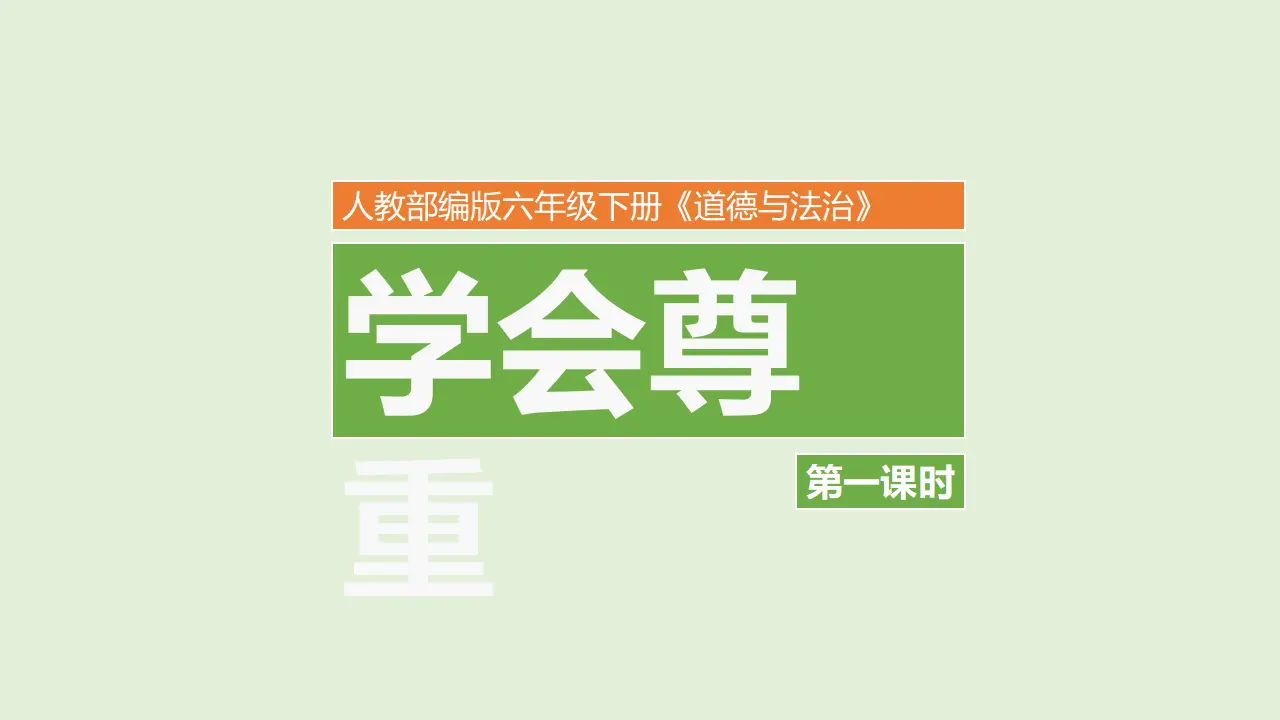 1学会尊重  第一课时 （课件1）_01.webp