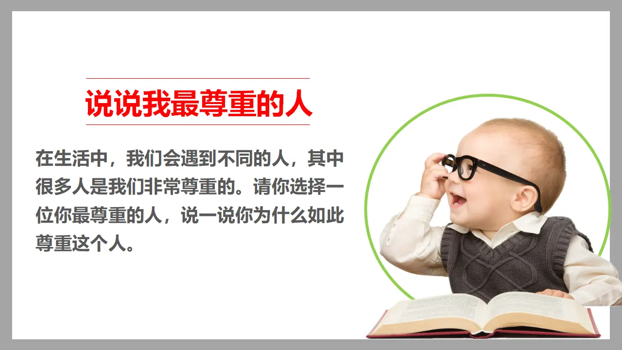 1学会尊重  第一课时 （课件1）_04.webp