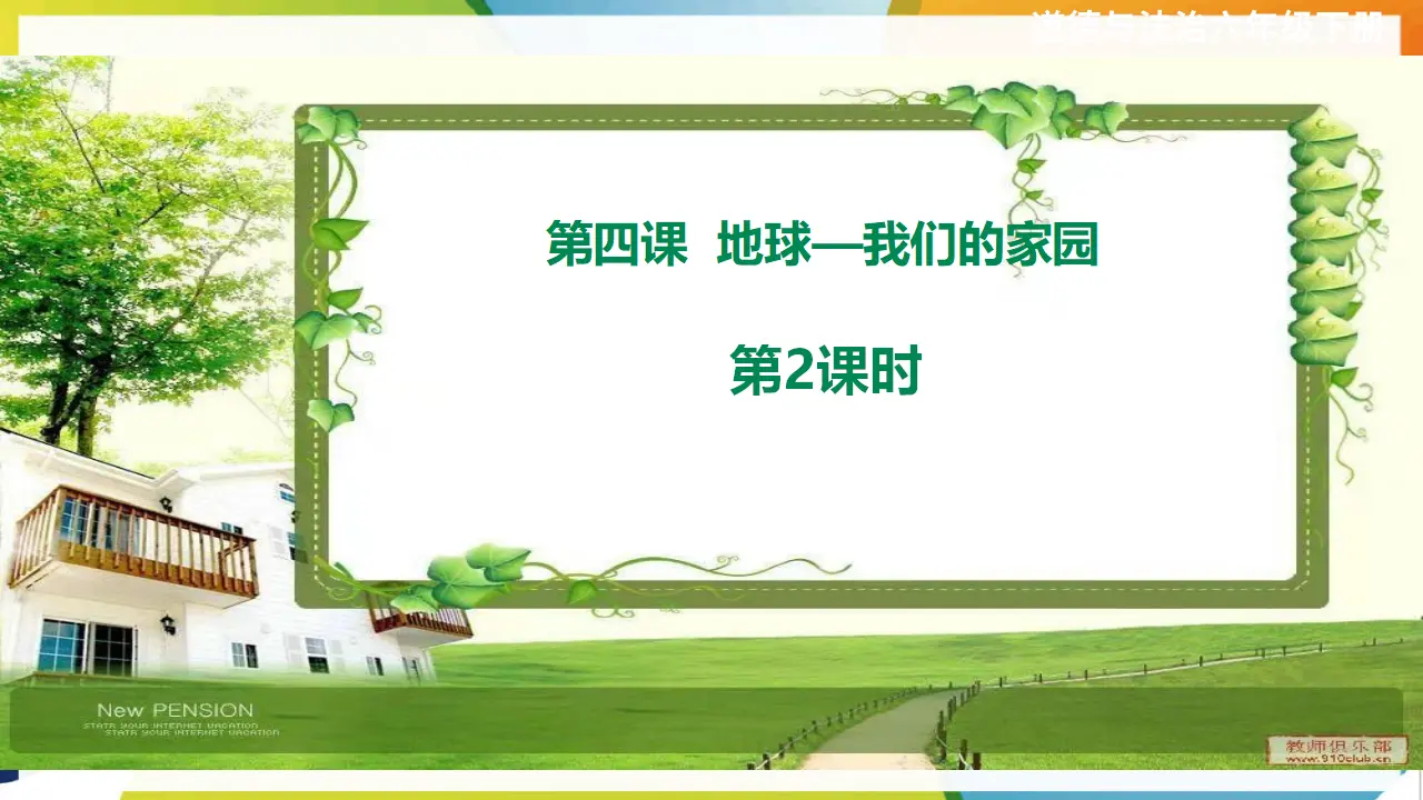第四课《地球—我们的家园》第2课时（课件2）_01.webp