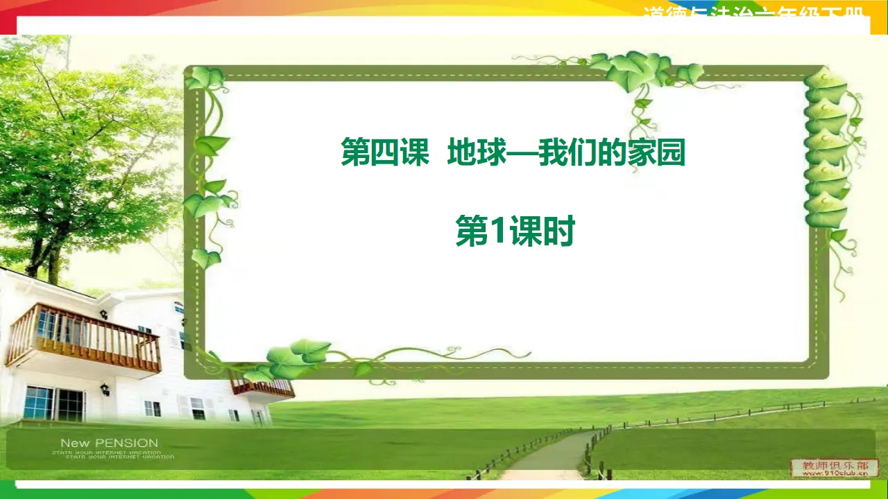 第四课《地球--我们的家园》第1课时（课件2）_01.webp