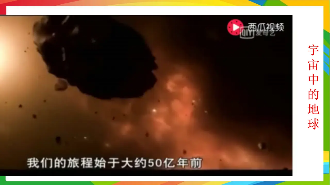 第四课《地球--我们的家园》第1课时（课件2）_02.webp