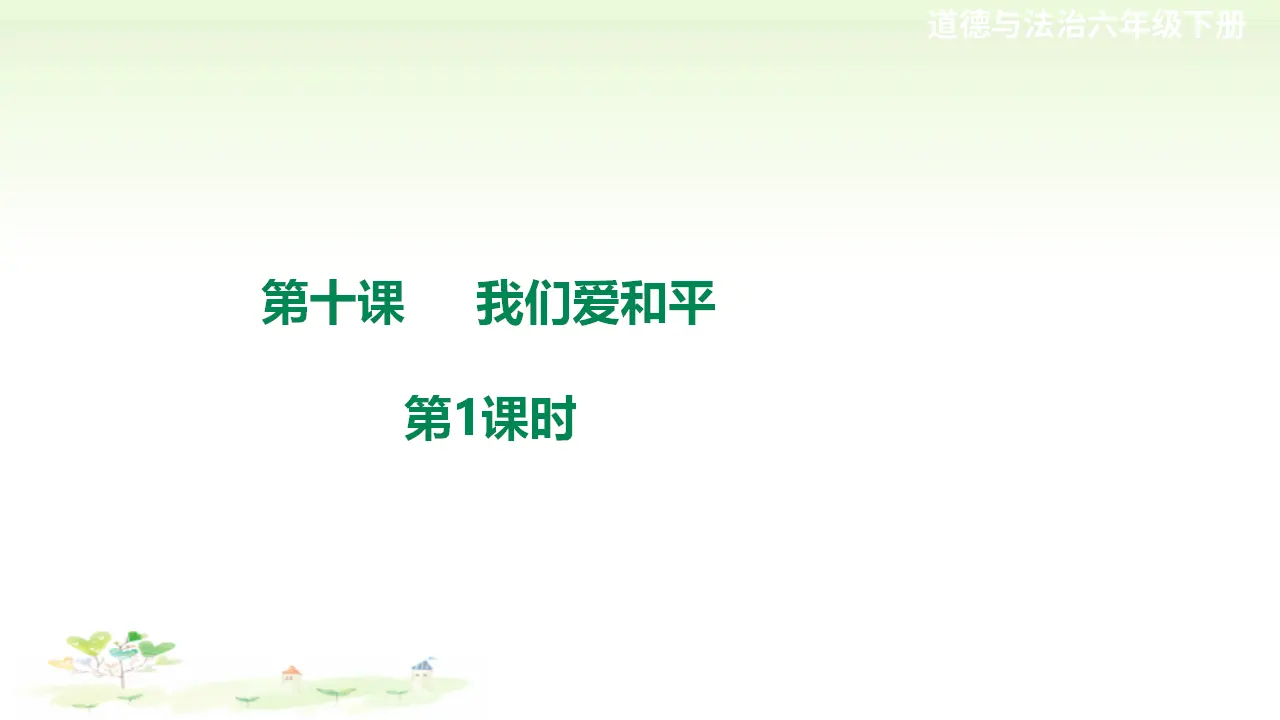 第十课《我们爱和平》第1课时（课件2）_01.webp