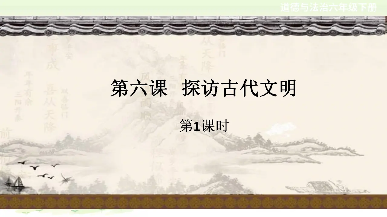 第六课《探访古代文明》第1课时（课件2）_01.webp