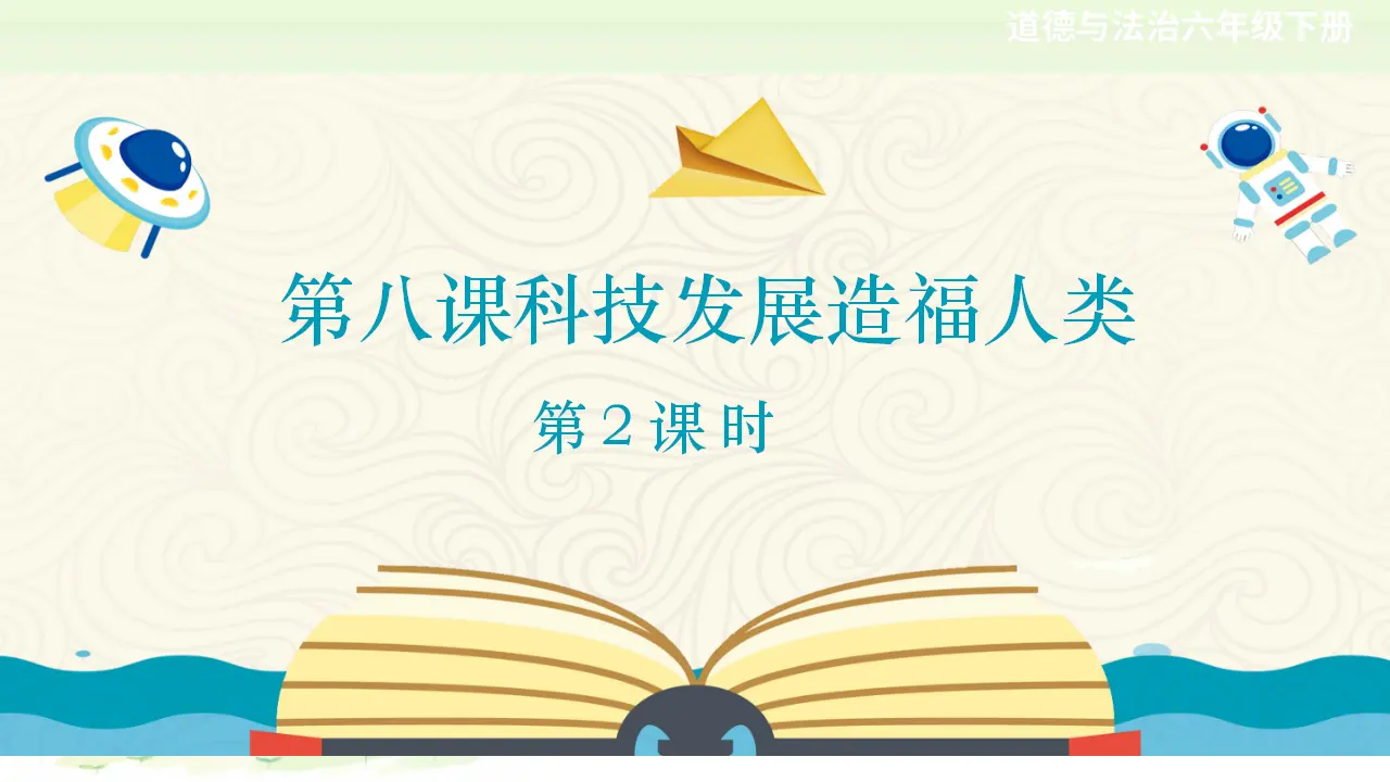 第八课《科技发展造福人类》第1课时（课件2）_01.webp