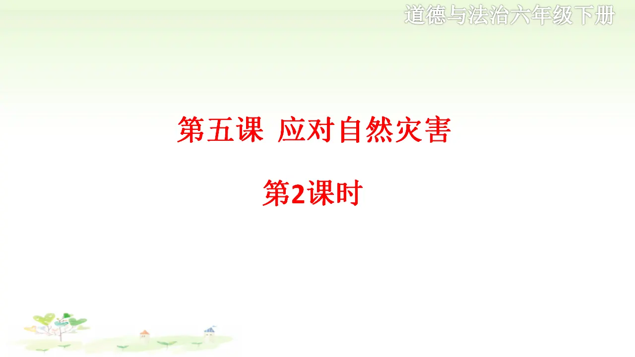 第五课《应对自然灾害》第2课时（课件2）_01.webp
