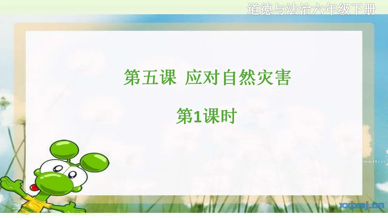 第五课《应对自然灾害》第1课时（课件2）_01.webp