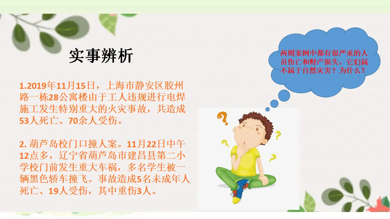 第五课《应对自然灾害》第1课时（课件2）_05.webp