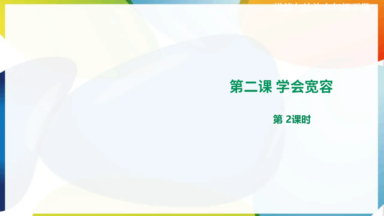 第二课《学会宽容》第2课时（课件2）_01.webp