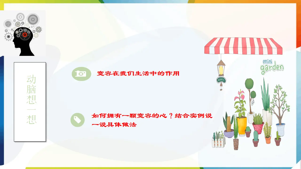 第二课《学会宽容》第2课时（课件2）_02.webp