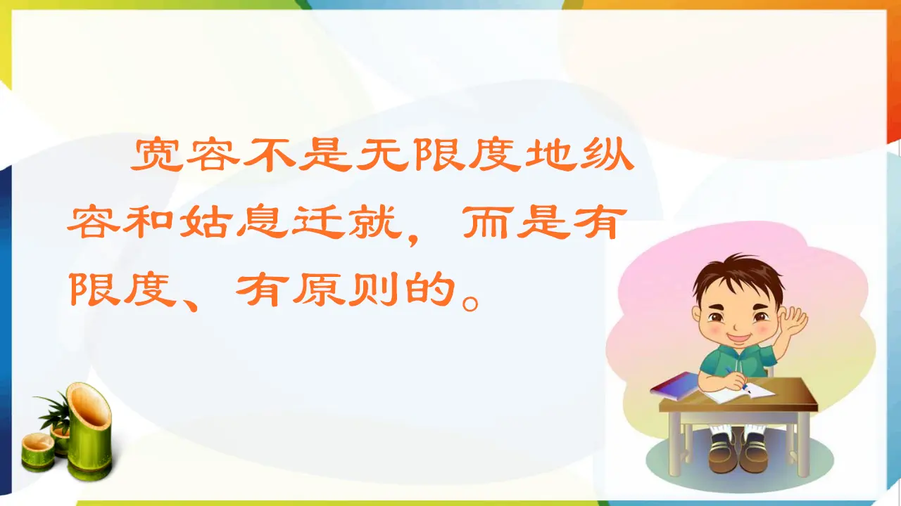 第二课《学会宽容》第2课时（课件2）_05.webp