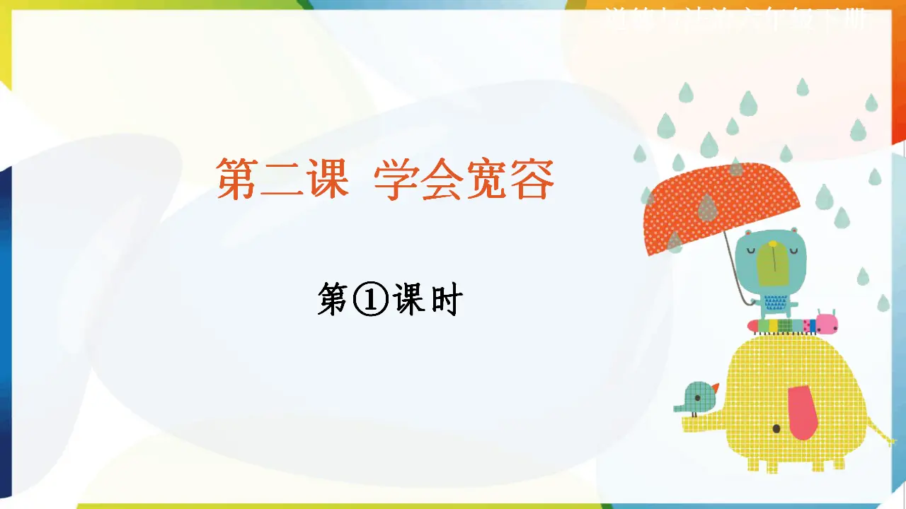 第二课《学会宽容》第1课时（课件2）_01.webp