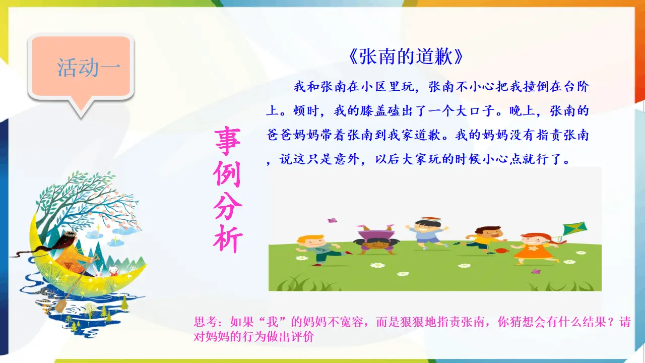 第二课《学会宽容》第1课时（课件2）_04.webp