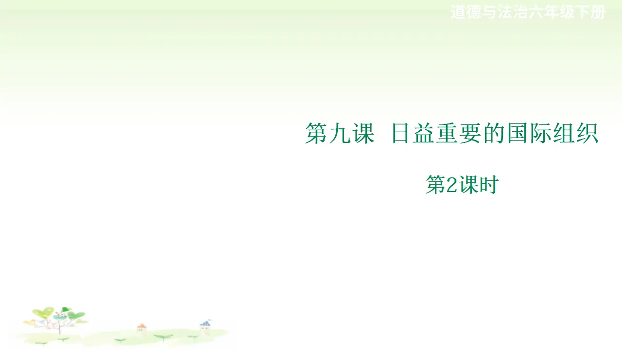第九课《日益重要的国际组织》第2课时（课件2）_01.webp