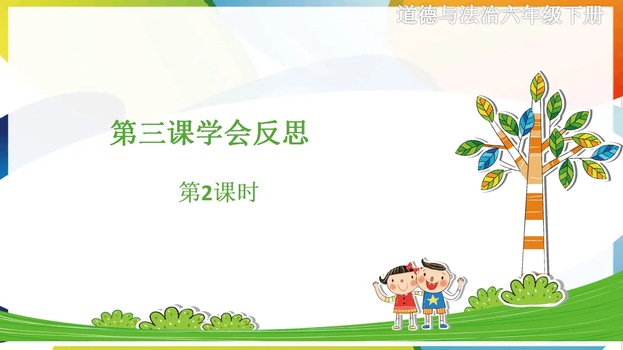 第三课《学会反思》第2课时（课件2）_01.webp