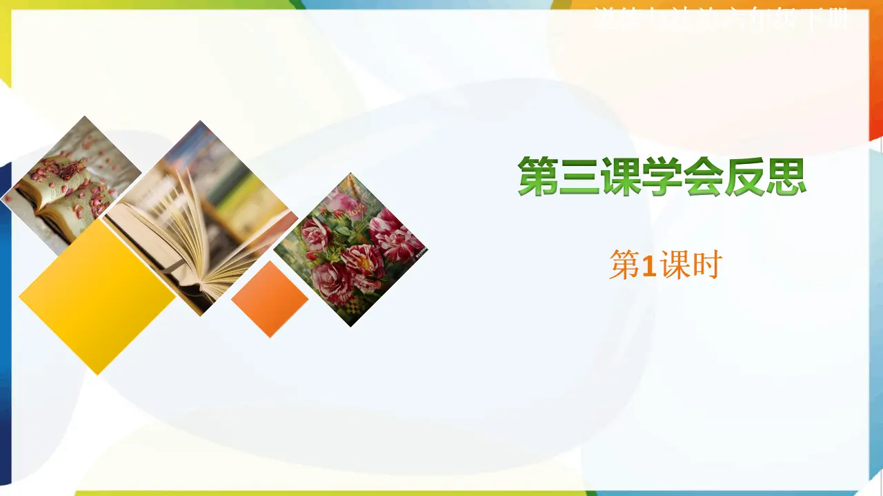第三课《学会反思》第1课时（课件2）_01.webp