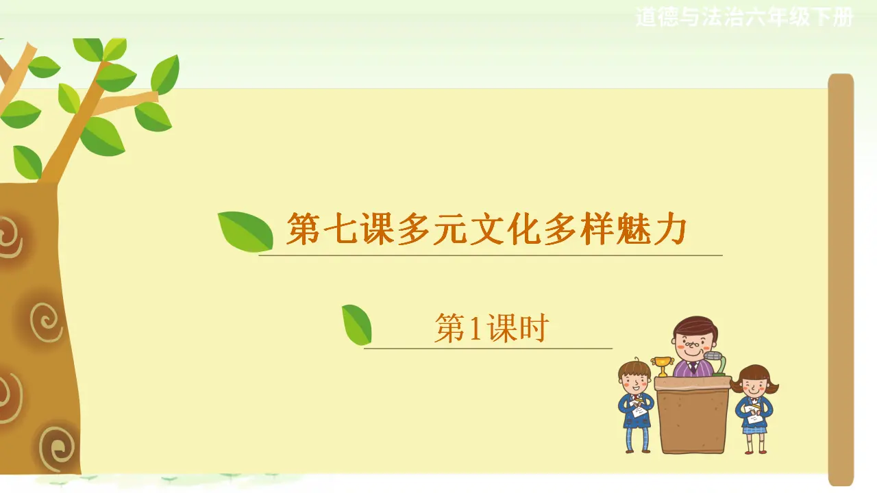 第七课《多元文化多样魅力》第1课时.（课件2）_01.webp