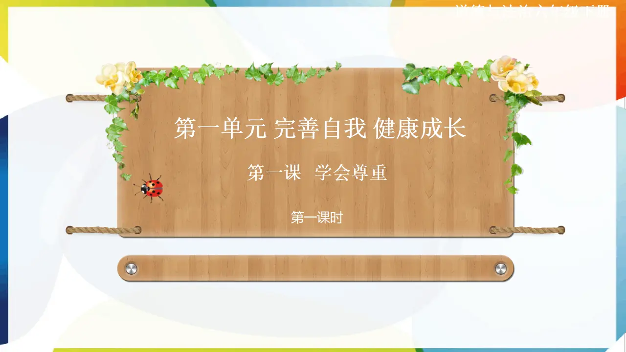 第一课《学会尊重》第一课时（课件2）_01.webp