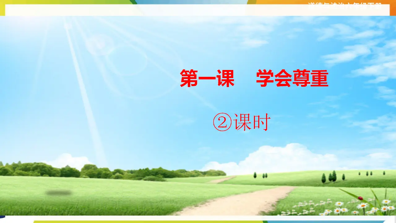第1课《学会尊重》第2课时（课件2）_01.webp