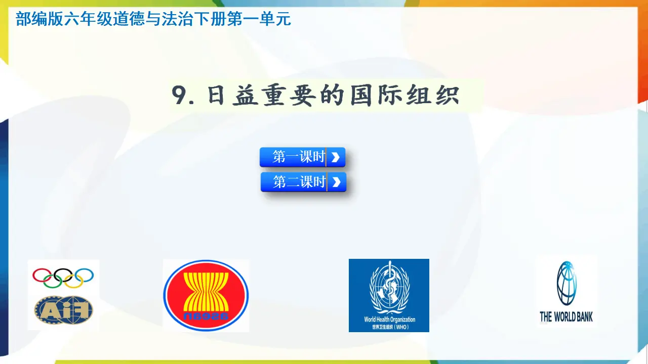 9.日益重要的国际组织（课件3）_01.webp