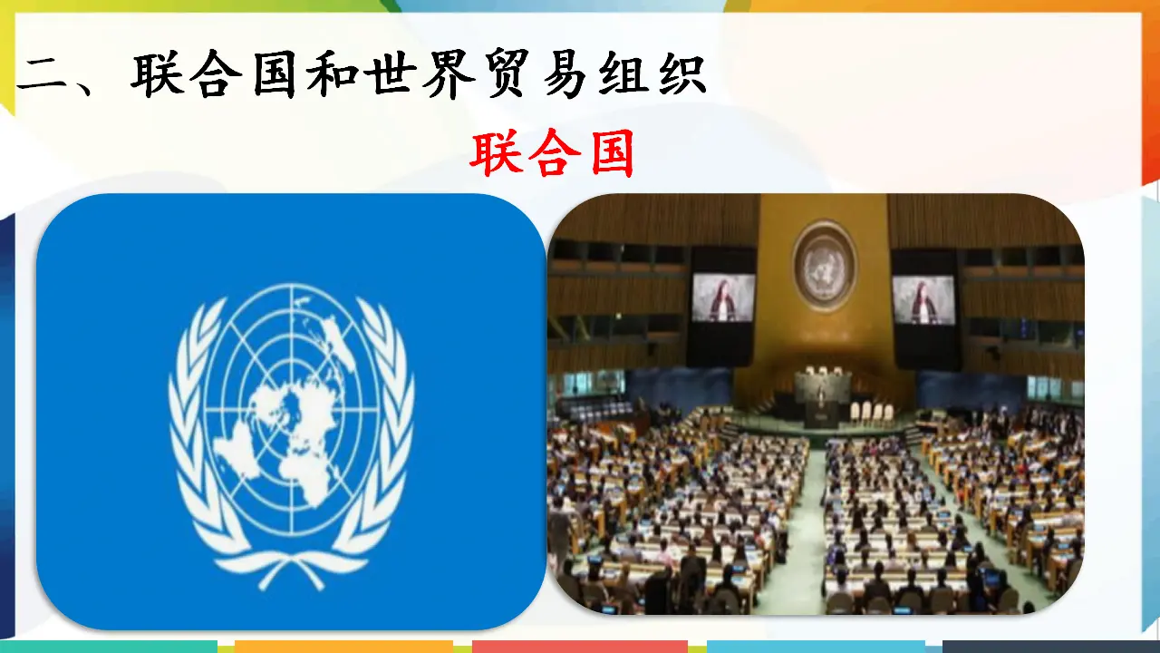 9.日益重要的国际组织（课件3）_05.webp