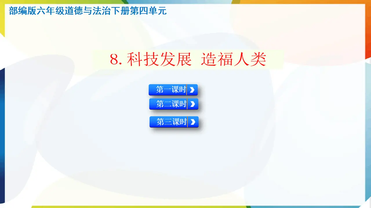 8.科技发展 造福人类（课件3）_01.webp